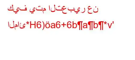 كيف يتم التعبير عن المائ*H6)a6+6bab*v'